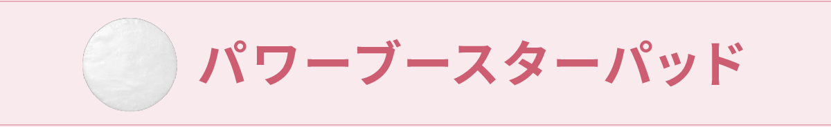 パワーブースターパッド