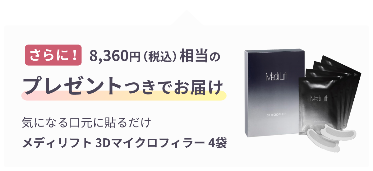 さらに！8,360円（税込）相当のプレゼントつきでお届け気になる口元に貼るだけメディリフト 3Dマイクロフィラー 4袋
