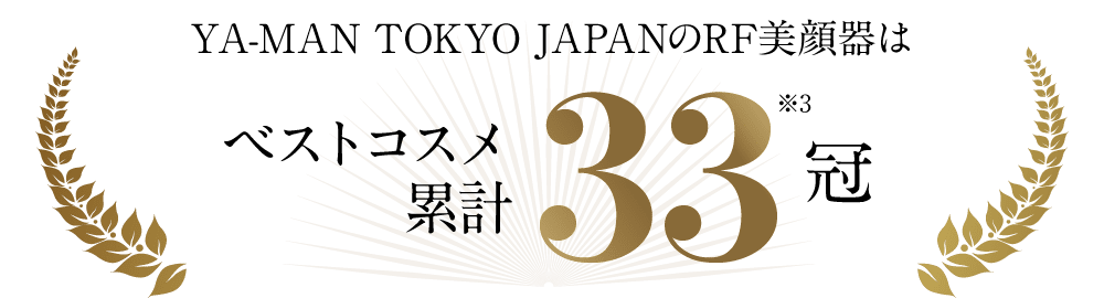 YA-MAN TOKYO JAPANのRF美顔器はベストコスメ累計33冠