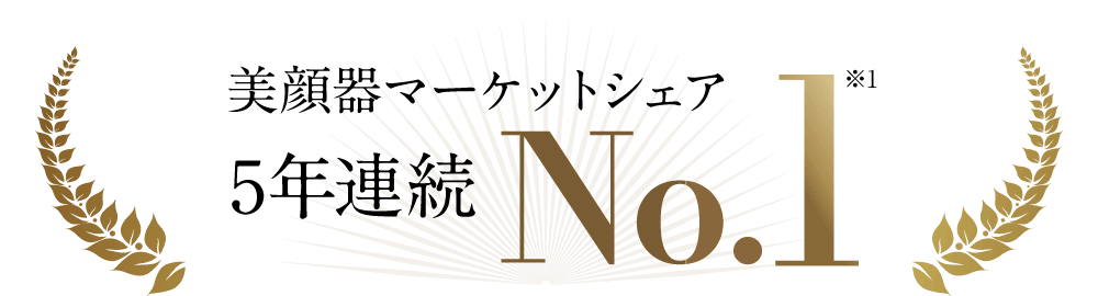 美顔器マーケットシェア 5年連続No.1