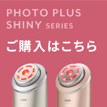 PHOTO PLUS SHINY SERIES ご購入はこちら