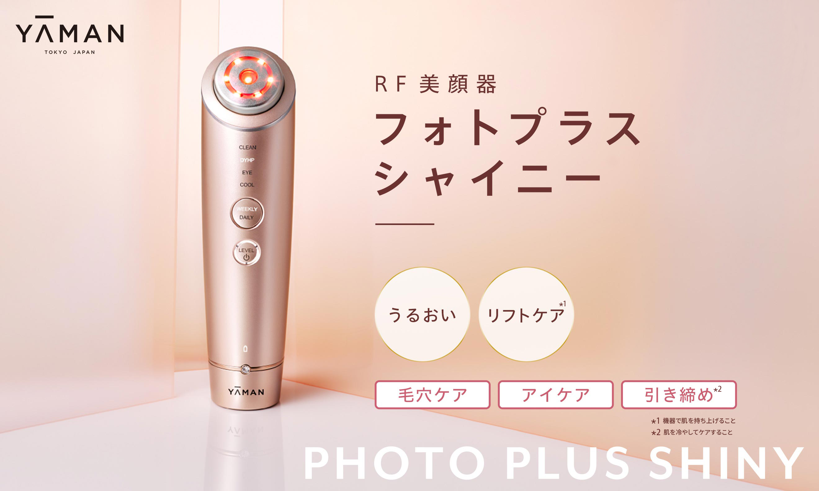 美容/健康 美容機器 RF美顔器『フォトプラスシャイニー 』ヤーマン公式通販サイト
