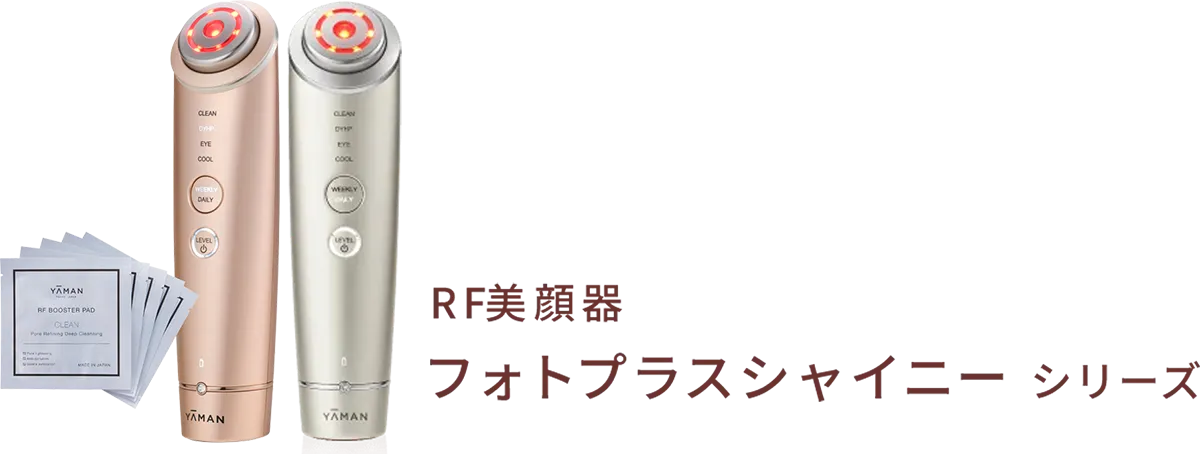 RF美顔器 フォトプラスシャイニー シリーズ