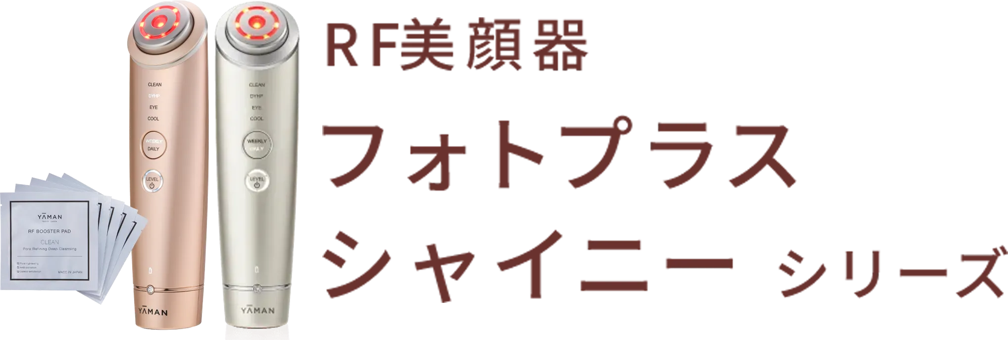 RF美顔器 フォトプラスシャイニー シリーズ