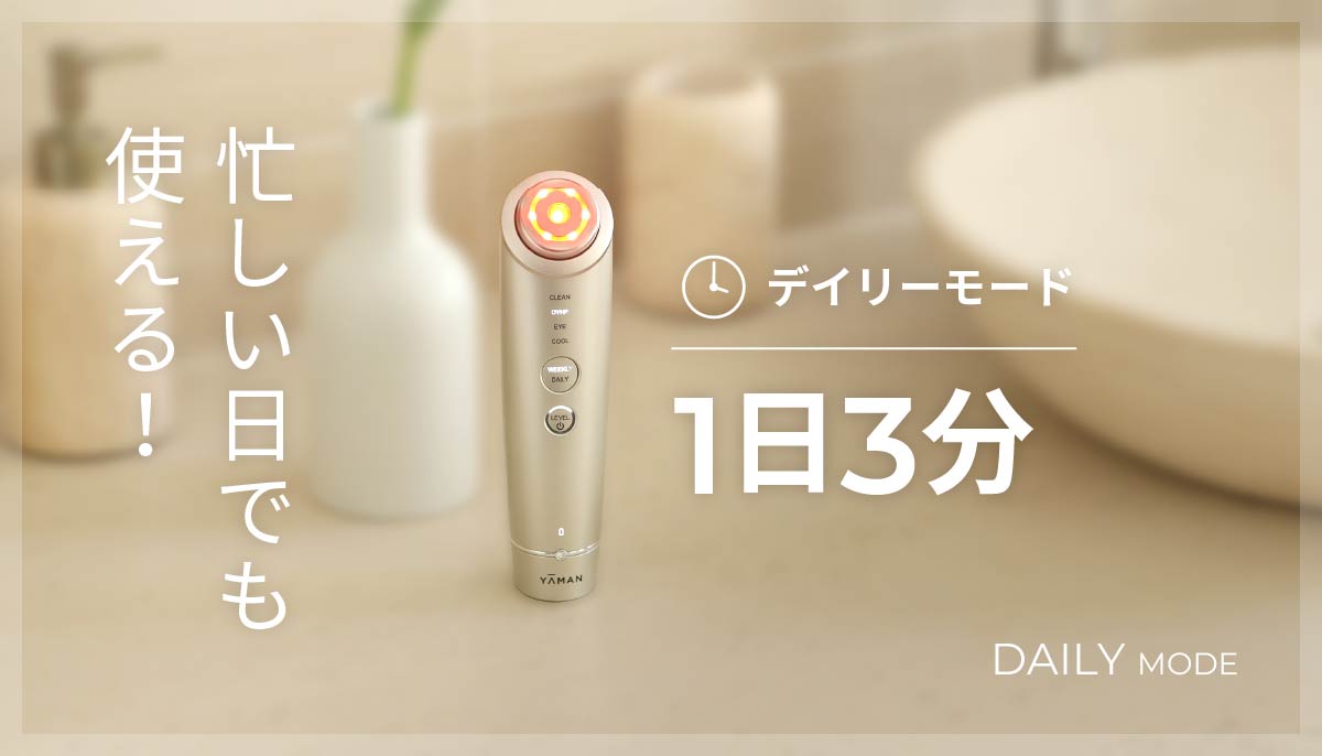 DAILY MODE 忙しい日でも使える！デイリーモード 1日3分