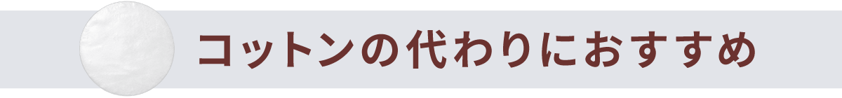 コットンの代わりにおすすめ