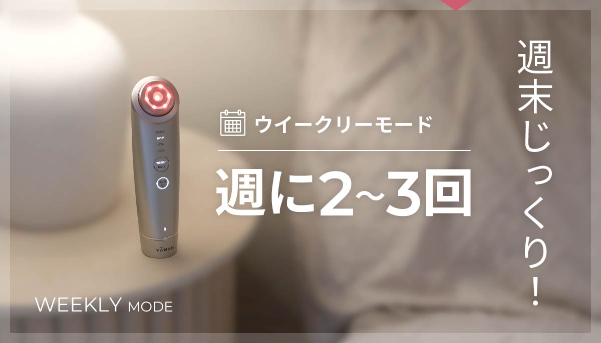 WEEKLY MODE 週末じっくり！ウイークリーモード 週に2〜3分