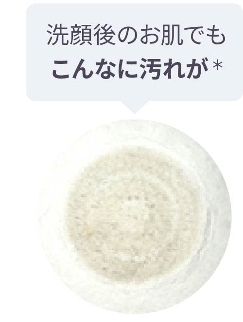 洗顔後のお肌でもこんなに汚れが＊