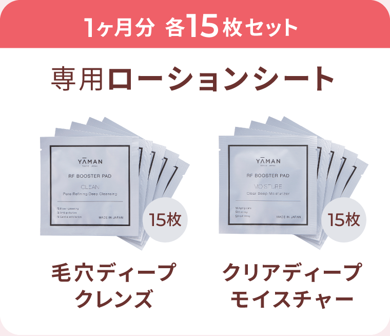 専用ローションシート 1ヶ月分 各15枚セット