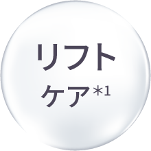 リフトケア＊1