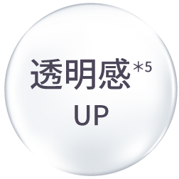 透明感＊5UP