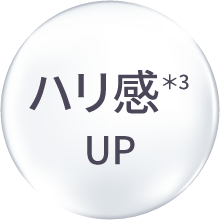 ハリ感＊3 UP