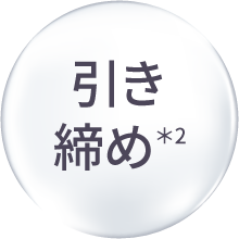 引き締め＊2
