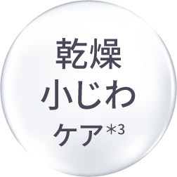 乾燥小じわケア＊3