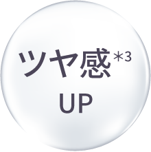 ツヤ感＊3 UP