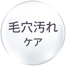 毛穴汚れケア