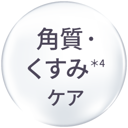 角質・くすみ＊4ケア