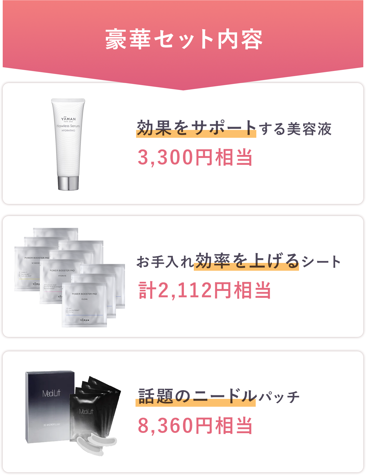 豪華セット内容「効果をサポートする美容液3,3000円相当」「お手入れ効率を上げるシート計2,112円相当」「話題のニードルパッチ8,369円相当」