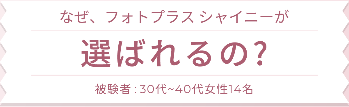 なぜ、フォトプラス シャイニーが選ばれるの?