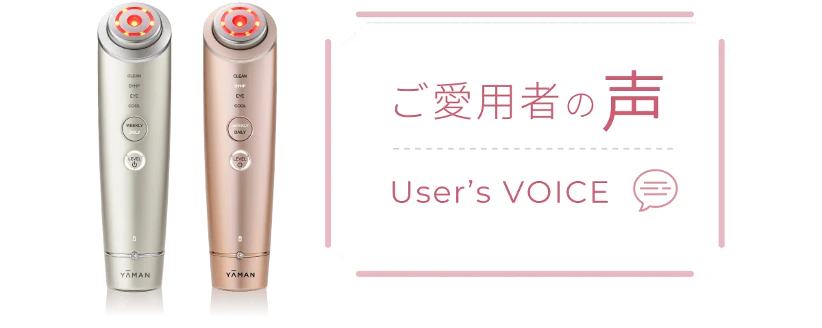 ご愛用者の声　USER’S VOICE