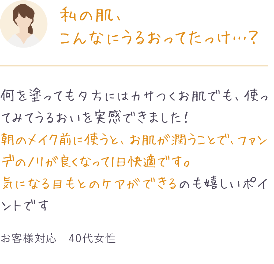 私の肌、こんなにうるおってたっけ…？