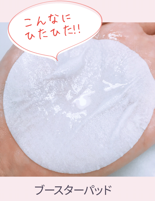 ブースターパッド こんなにひたひた!!