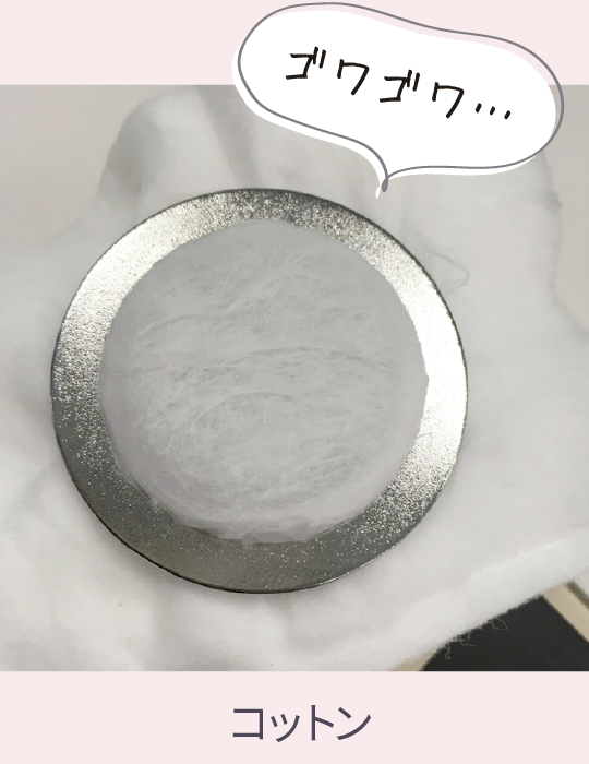 コットン ゴワゴワ…