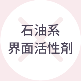 石油系界面活性剤