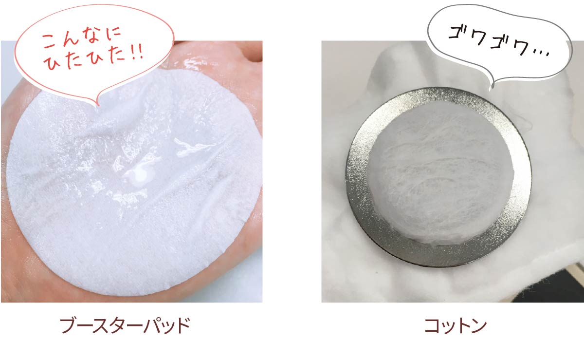 ブースターパッド たっぷりの美容液でヒタヒタに!