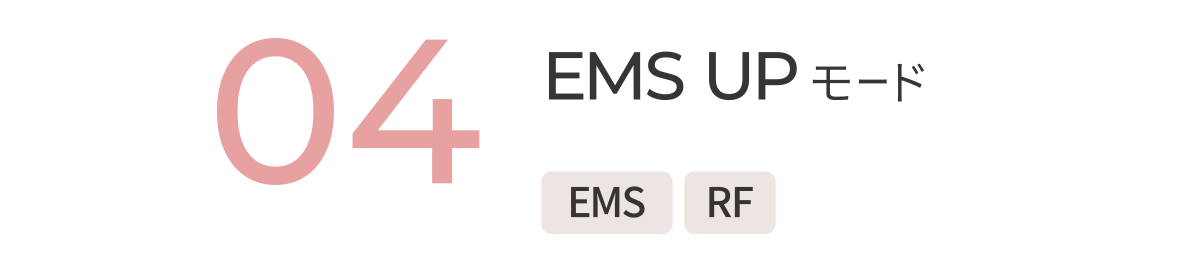 04 EMS UPモード
