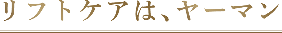 リフトケアは、ヤーマン
