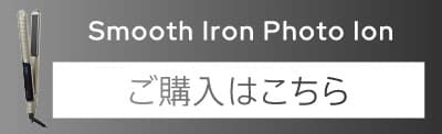 スムースアイロンフォトイオンご購入はこちら