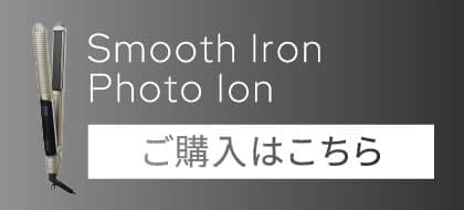 スムースアイロンフォトイオンご購入はこちら