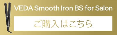 ヴェーダスムースアイロンご購入はこちら
