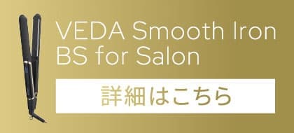 ヴェーダスムースアイロンご購入はこちら