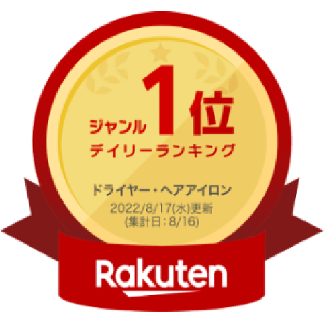 楽天 デイリーランキングドライヤー・ヘアアイロン第1位