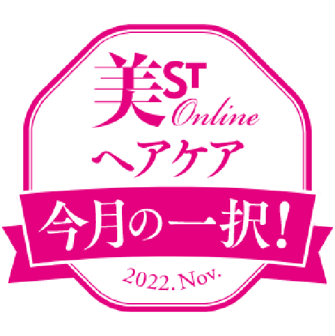 美ST 2022年11月 ヘアケア今月の一択！