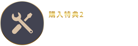 購入特典２：1年間のメーカー保証に加え、半年間無料保証延長