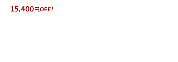 15,400円OFF!55,000円→39,600円