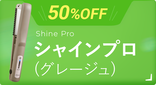 50%OFFシャインプロ
