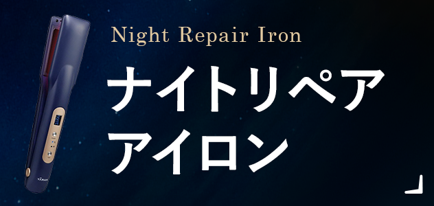 ナイトリペア