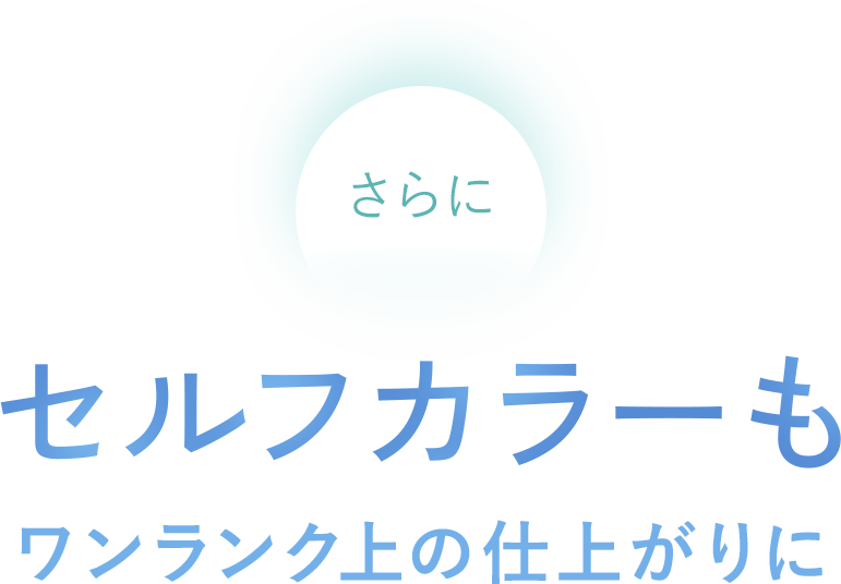 セルフカラーもワンランク上の仕上がりに