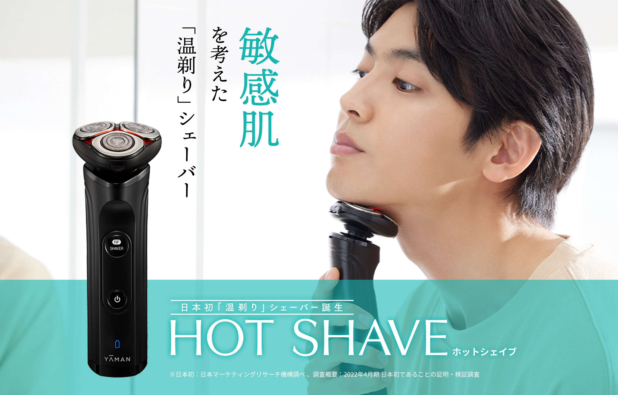 日本初の温剃りシェーバー｜HOT SHAVE(ホットシェイブ)｜ヤーマン株式会社