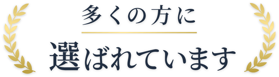 多くの方に選ばれています