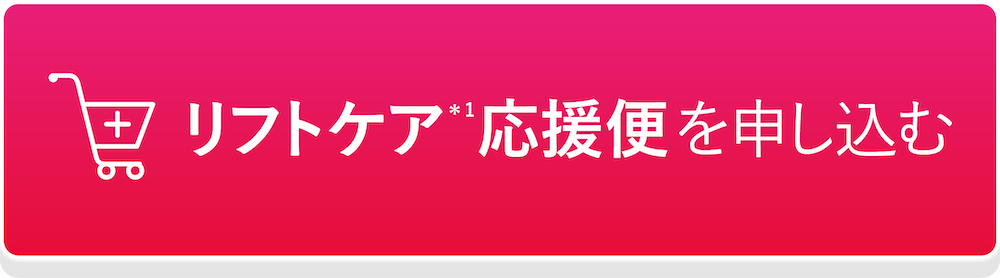 リフトケア応援便を申し込む