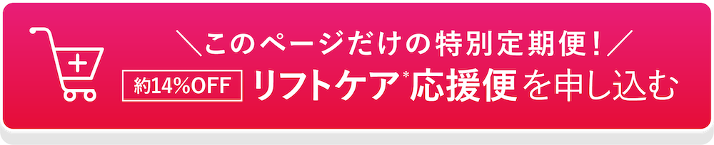 リフトケア応援便を申し込む