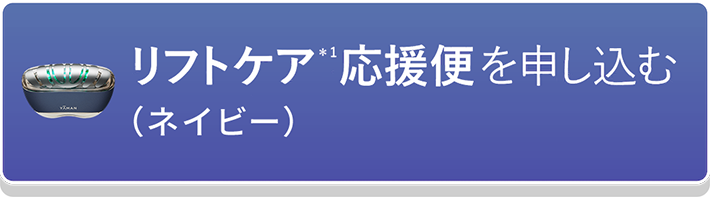 リフトケア応援便を申し込む