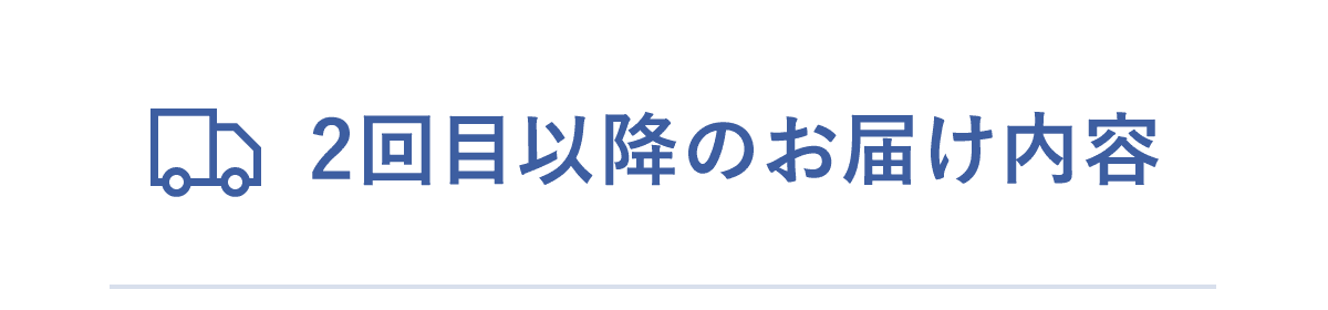 2回目以降のお届け内容