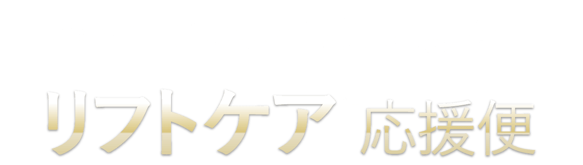 このページだけの特別価格！ リフトケア応援便