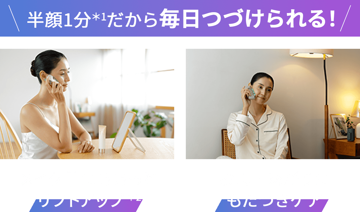 半顔1分だから毎日続けられる